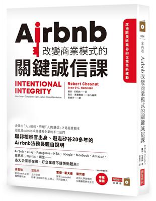 Airbnb改變商業模式的關鍵誠信課