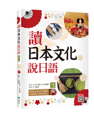 讀日本文化說日語【彩圖二版】（20K）