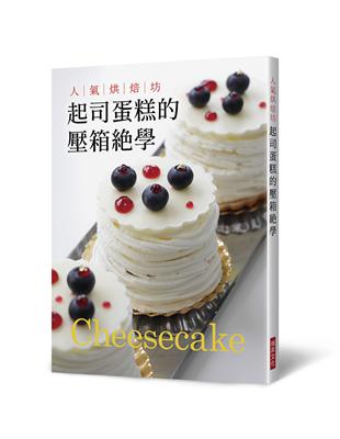 人氣烘焙坊   起司蛋糕的壓箱絕學 | 拾書所