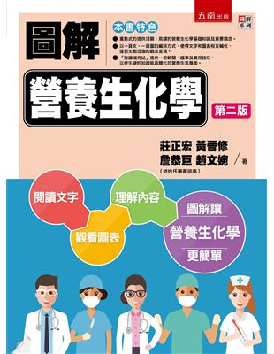 圖解營養生化學 圖解讓營養生化學更簡單 莊正宏等作