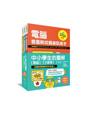 中小學生的圖解【電腦】【大數據】【AI】， 成為新課綱資訊科技達人 | 拾書所