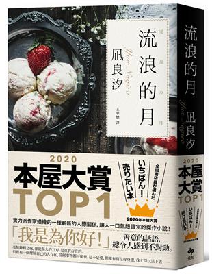 流浪的月【本屋大賞TOP1】 | 拾書所