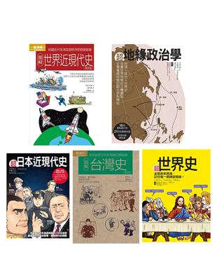 圖像世界歷史套書（共五冊）：超世界史 超地緣政治學 超日本近現代史 圖解台灣史 圖解世界近現代史