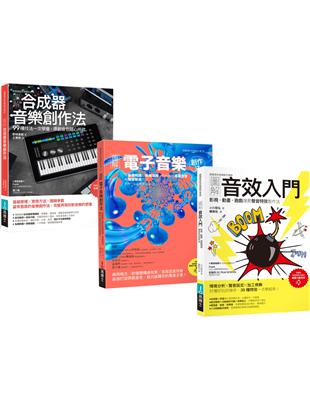 超級音色原創力套書（共三冊）：圖解合成器音樂創作法+圖解電子音樂創作法+圖解音效入門 | 拾書所