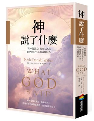 神說了什麼：「與神對話」25則核心訊息，改變你的生命與這個世界 | 拾書所