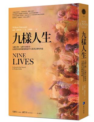 九樣人生（2021年新版）：九個人物，九種生命故事，在現代印度的蛻變風暴中守護著信仰的尊嚴 | 拾書所