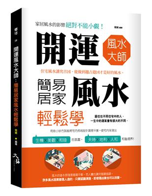 開運風水大師：簡易居家風水輕鬆學 | 拾書所