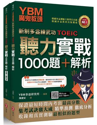 YBM魔鬼教頭【新制多益練武功TOEIC】聽力實戰1000題+解析（雙書封＋防水書套＋免費MP3下載） | 拾書所