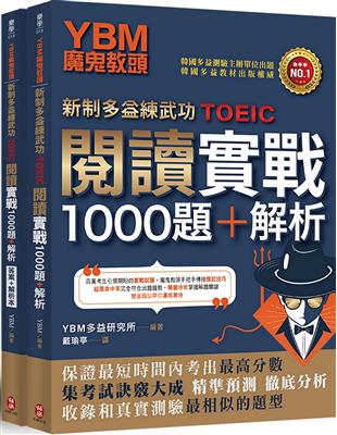 YBM魔鬼教頭【新制多益練武功TOEIC】閱讀實戰1000題+解析（雙書封＋防水書套） | 拾書所