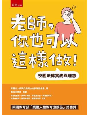 老師，你也可以這樣做！─校園法律實務與理念 | 拾書所