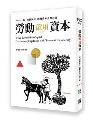 勞動僱用資本：以經濟民主翻轉資本主義之路 | 拾書所