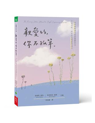 親愛的，你不孤單：66封療癒書信寫給憂鬱的你 只管呼吸，所有的悲傷都將過去 | 拾書所