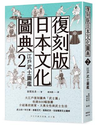 復刻版日本文化圖典2 江戶武士圖鑑 | 拾書所