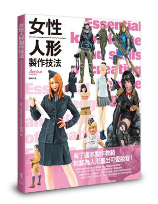 女性人形製作技法 | 拾書所