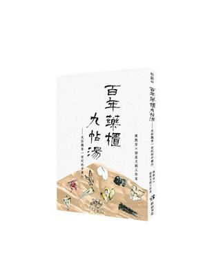 百年藥櫃九帖湯：走訪飄香一世紀的中藥行 | 拾書所