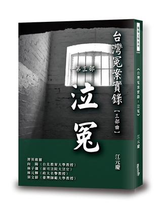 台灣冤案實錄：泣冤 | 拾書所