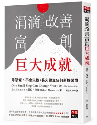 涓滴改善富創巨大成就：零恐懼、不會失敗，長久建立任何新好習慣 | 拾書所