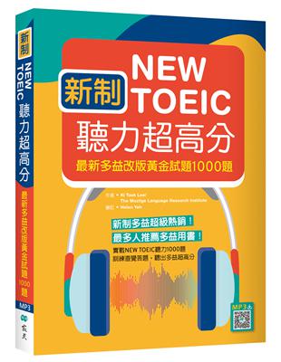 新制New TOEIC聽力超高分： 最新多益改版黃金試題1000題（16K） | 拾書所