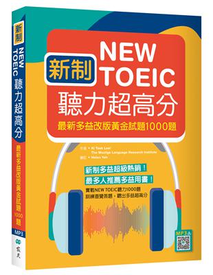 新制New TOEIC聽力超高分： 最新多益改版黃金試題1000題（16K）