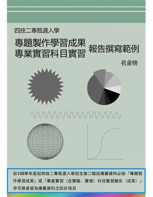 四技二專甄選入學專題製作學習成果專業實習科目實習報告撰寫範例