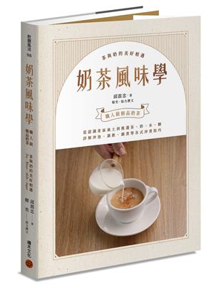 奶茶風味學：從認識產區風土到如何挑選茶、奶、水、糖，詳解沖泡、調飲、鍋煮等各式沖煮技巧，學會以紮實工序調製一杯職人級精品奶茶 | 拾書所