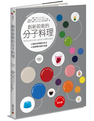 創新前衛的分子料理：20種容易理解的技法．40道顛覆味蕾的食譜（暢銷普及版） | 拾書所