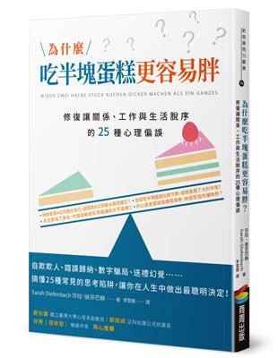 為什麼吃半塊蛋糕更容易胖？修復讓關係、工作與生活脫序的25種心理偏誤 | 拾書所