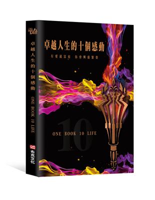 卓越人生的十個感動：10位人生導航教練X影響人生至深的100句名言 | 拾書所