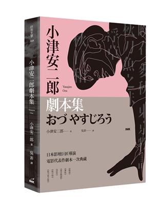 小津安二郎劇本集 | 拾書所