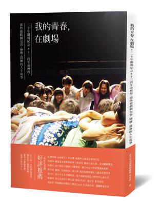 我的青春，在劇場：20年劇場紀念x 13段生命歷程，那些被戲劇包容、療癒、鼓舞的人生故事 | 拾書所