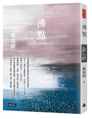 沸點 | 拾書所