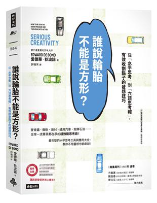 誰說輪胎不能是方形？：從「水平思考」到「六頂思考帽」，有效收割點子的發想技巧（《打開狄波諾的思考工具箱》暢銷新裝版） | 拾書所