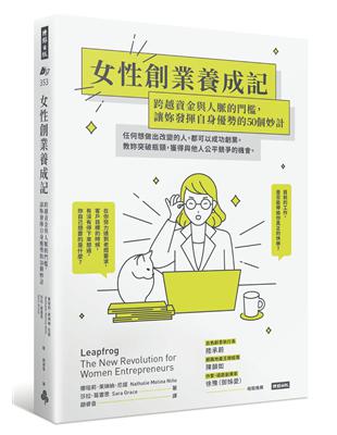 女性創業養成記：跨越資金與人脈的門檻，讓妳發揮自身優勢的50個妙計 | 拾書所