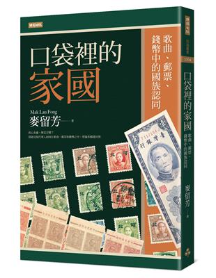 口袋裡的家國：歌曲、郵票、錢幣中的國族認同 | 拾書所