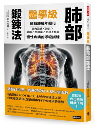 醫學級肺部鍛鍊法：維持肺臟年輕化，避免流感、氣喘、肺炎、肺阻塞、久咳不癒的呼吸訓練 | 拾書所