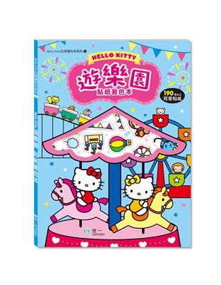 Hello Kitty遊樂園貼紙著色本