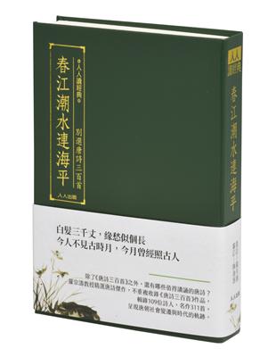 春江潮水連海平：別選唐詩三百首（文庫版） | 拾書所