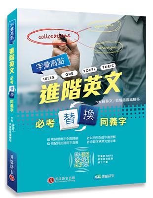 字彙高點：進階英文必考替換同義字（MP3 音檔下載＋專屬線上題庫） | 拾書所