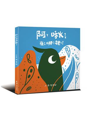 阿啾在哪裡？ | 拾書所