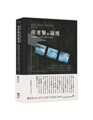 侯孝賢的凝視：抒情傳統、文本互涉與文化政治 | 拾書所