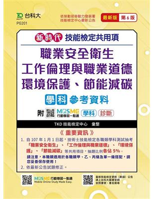 新時代 技能檢定共用項：職業安全衛生、工作倫理與職業道德、環境保護、節能減碳學科參考資料 最新版（第六版） | 拾書所