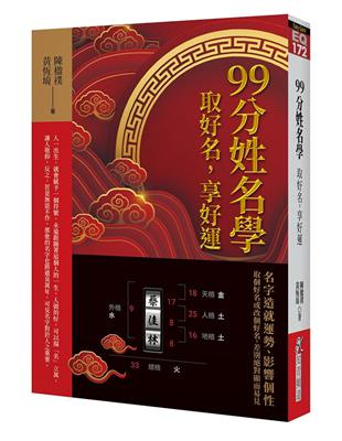 99分姓名學：取好名，享好運 | 拾書所