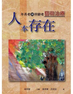 人本存在：年長者與照顧者藝術治療（全彩） | 拾書所