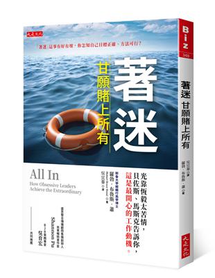 著迷，甘願賭上所有：光靠恆毅太苦情，貝佐斯、馬斯克告訴你，這是最開心的工作動機。 | 拾書所