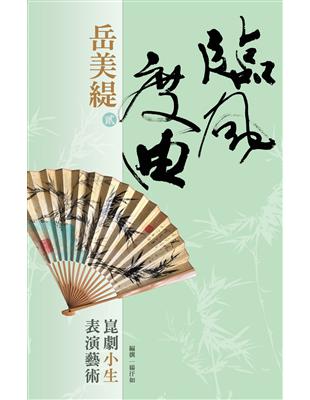 臨風度曲：岳美緹（二）崑劇小生表演藝術 | 拾書所