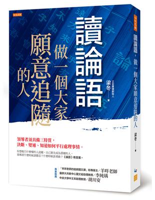 讀論語，做一個大家願意追隨的人：領導者須具備三特質，決斷、變通、知道如何平行處理事情。 | 拾書所