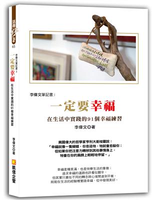 李偉文的筆記書3 一定要幸福：在生活中實踐的91個幸福練習 | 拾書所