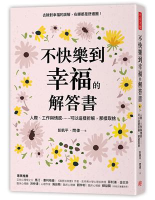 不快樂到幸福的解答書： 人際、工作與情感……可以這樣拆解，那樣取捨 | 拾書所