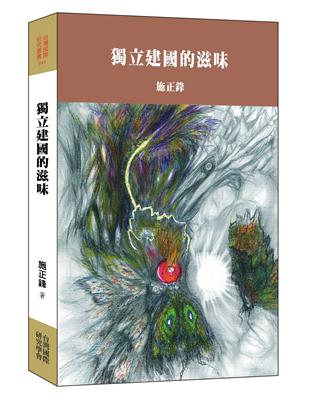 獨立建國的滋味 | 拾書所