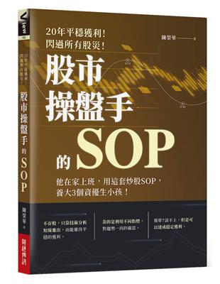 20年平穩獲利！閃過所有股災 股市操盤手的SOP :他在家上班，用這套炒股SOP，養大3個資優生小孩！ | 拾書所